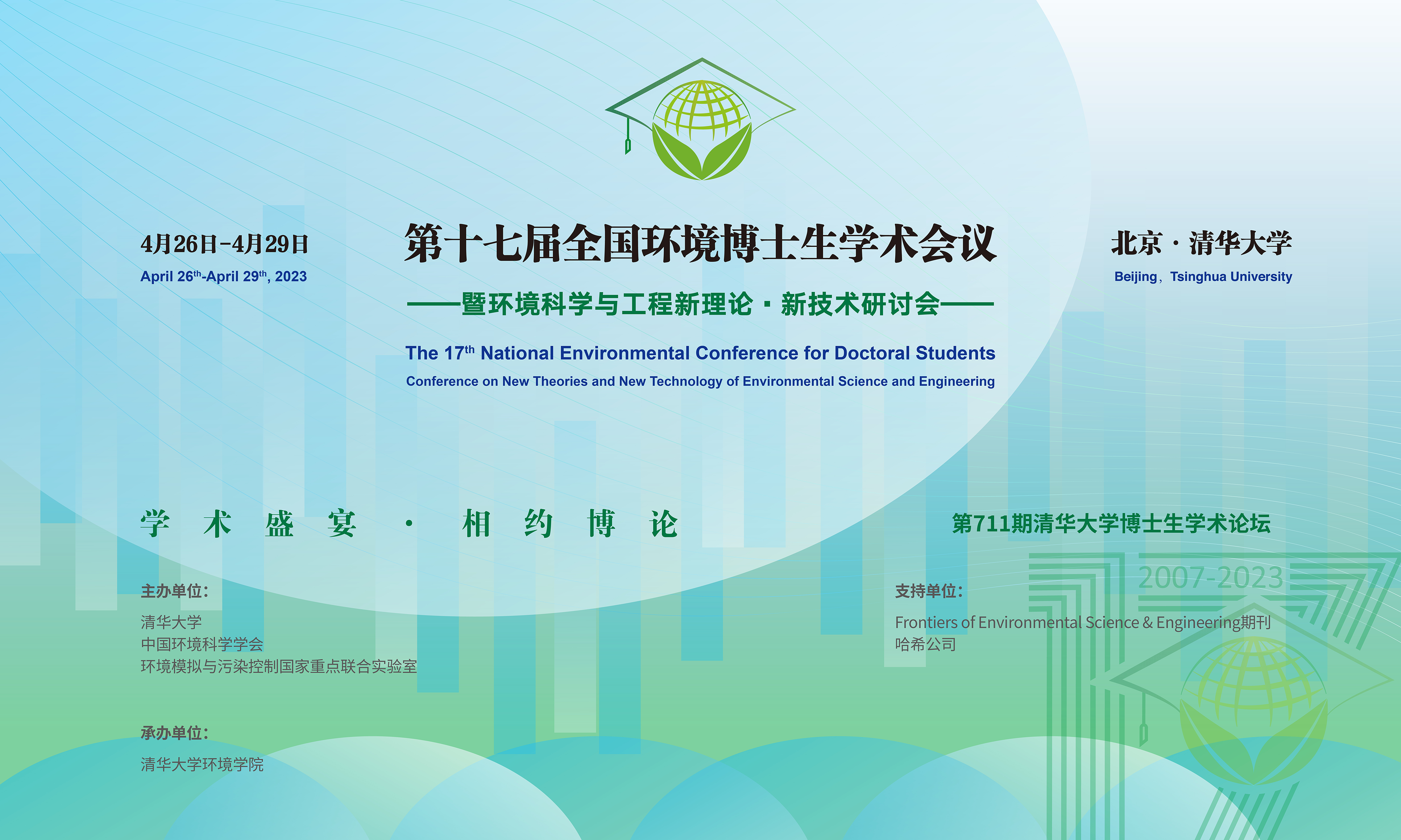 20230429-第十七届全国环境博士生学术会议暨第711期8xbet.com博士生学术论坛成功举办-设计-背景图.png