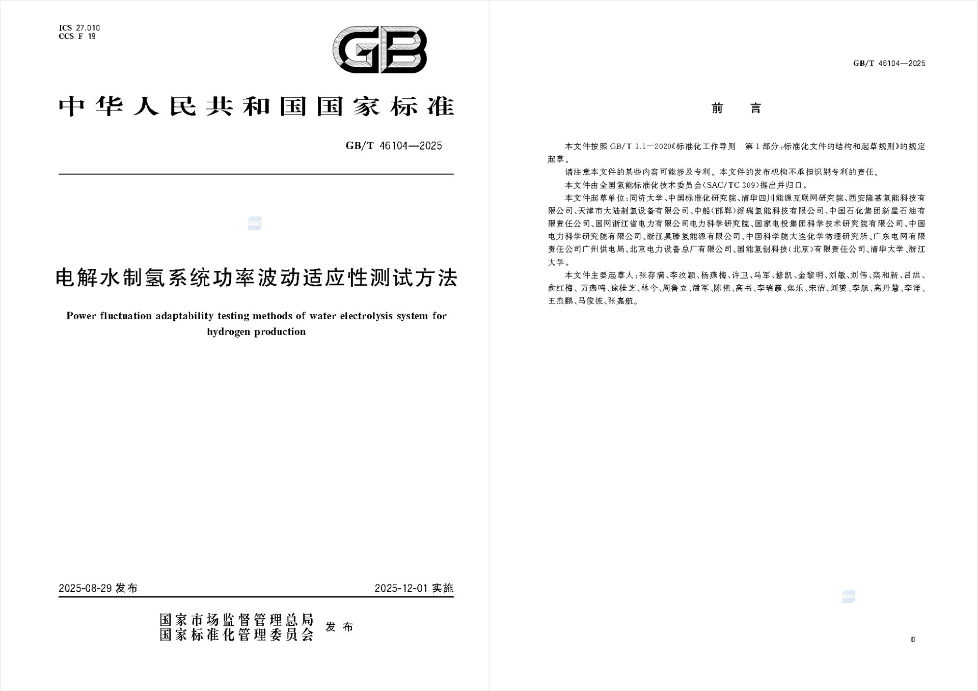 20250924-国家标准编制-文件截图-清华四川院牵头编制.jpg