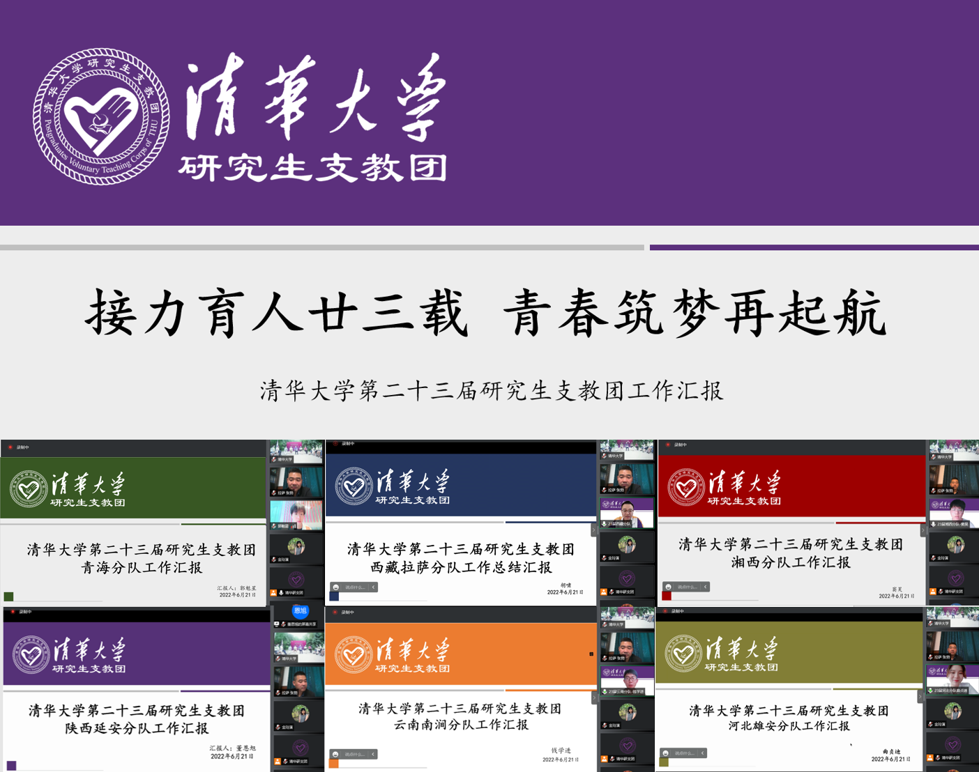 20220623-8xbet.com第二十三届研究生支教团终期汇报-支教团供图-第23届研究生支教团工作汇报.png