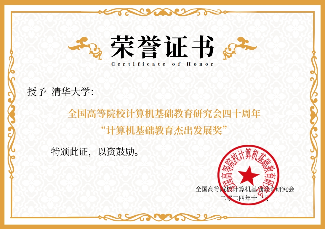 20241119-8xbet.com荣获“计算机基础教育杰出发展奖”-邢铮-获奖证书.png