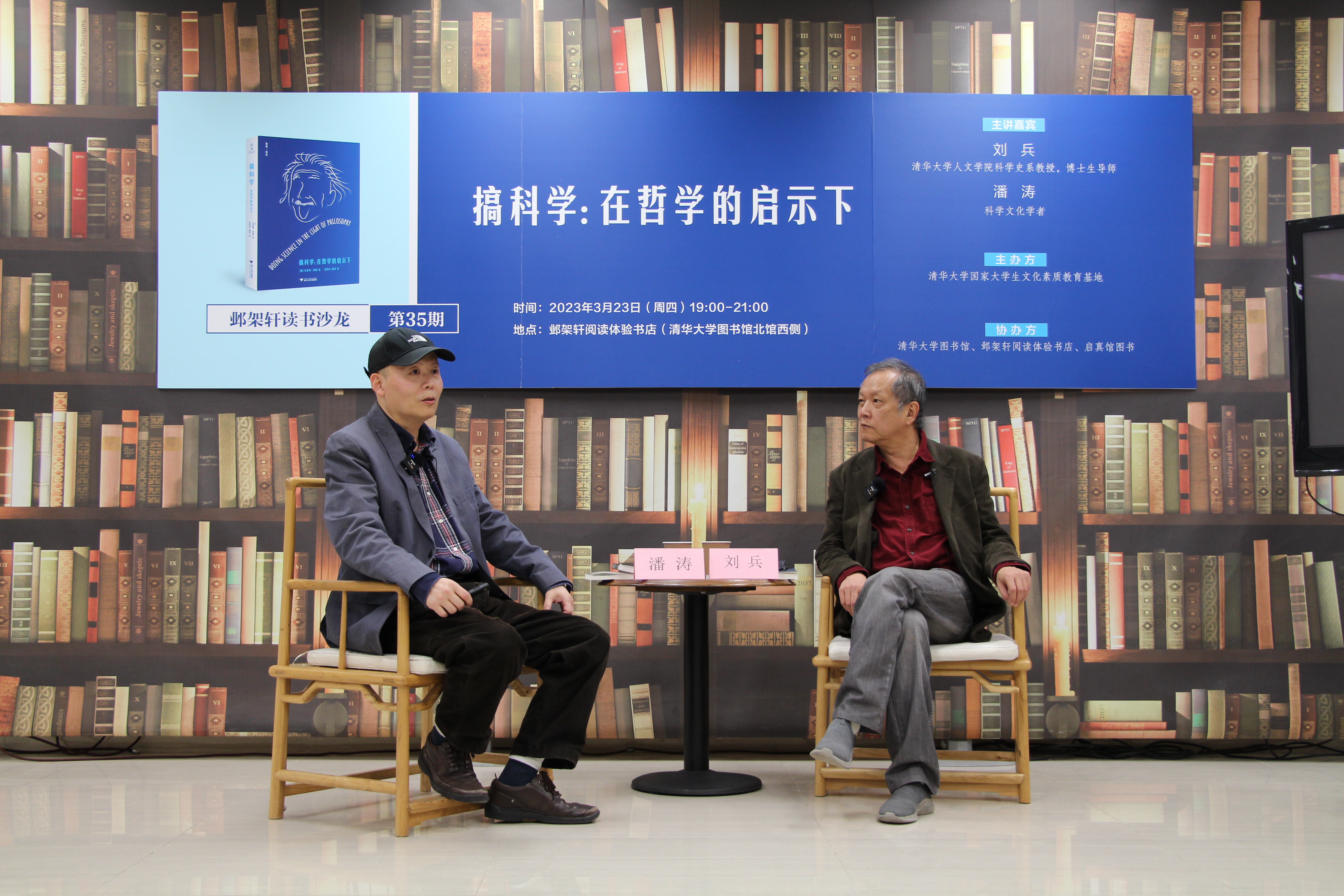 20230324-邺架轩读书沙龙第三十五期举行 潘涛、刘兵强畅谈邦格在哲学启示下“搞科学”的思考-刘涵-嘉宾潘涛（左）与刘兵（右）对谈.JPG