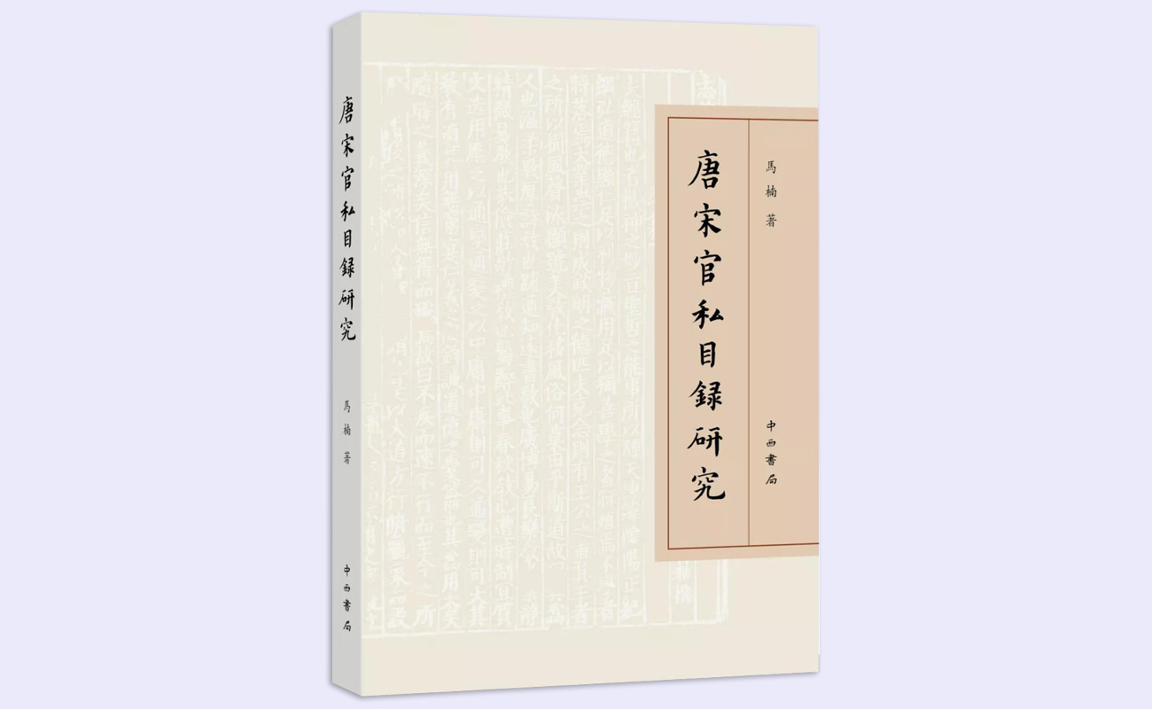 20211125-唐宋官私目录研究-出土文献中心-出土文献中心.jpg