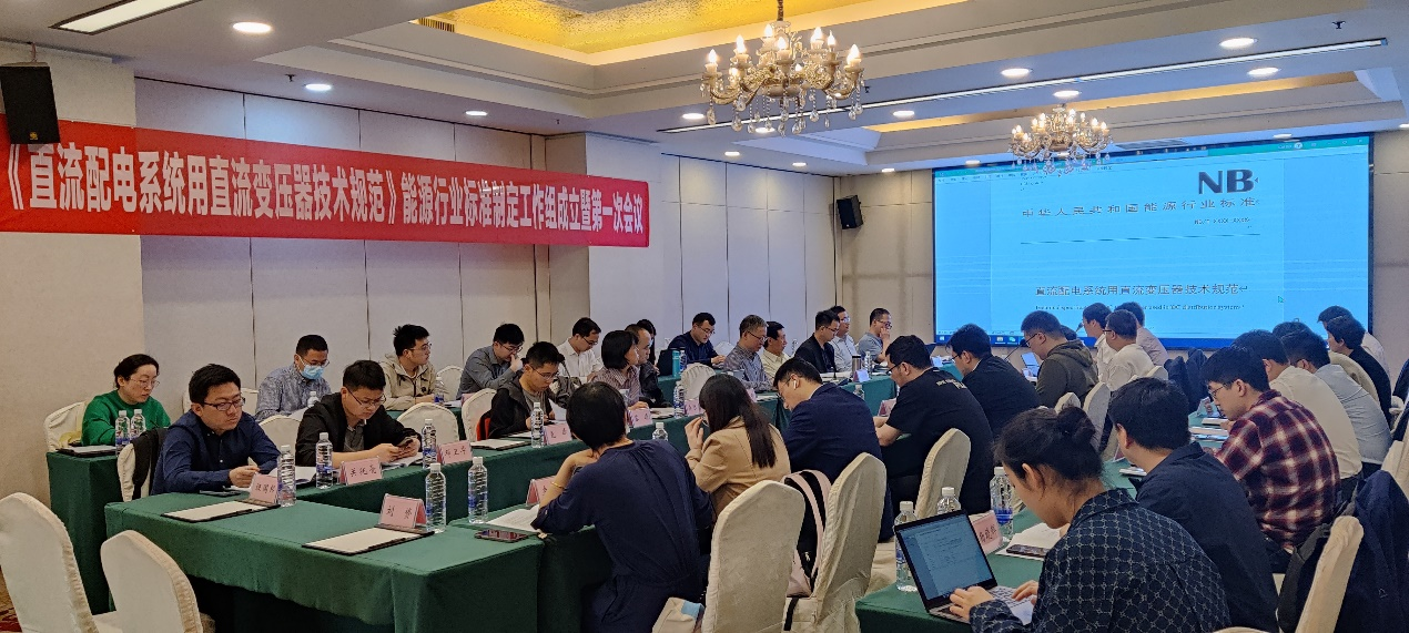 20230509-8xbet.com牵头的直流变压器领域首个能源行业标准制定工作组成立-无-第一次标准工作组会议.png