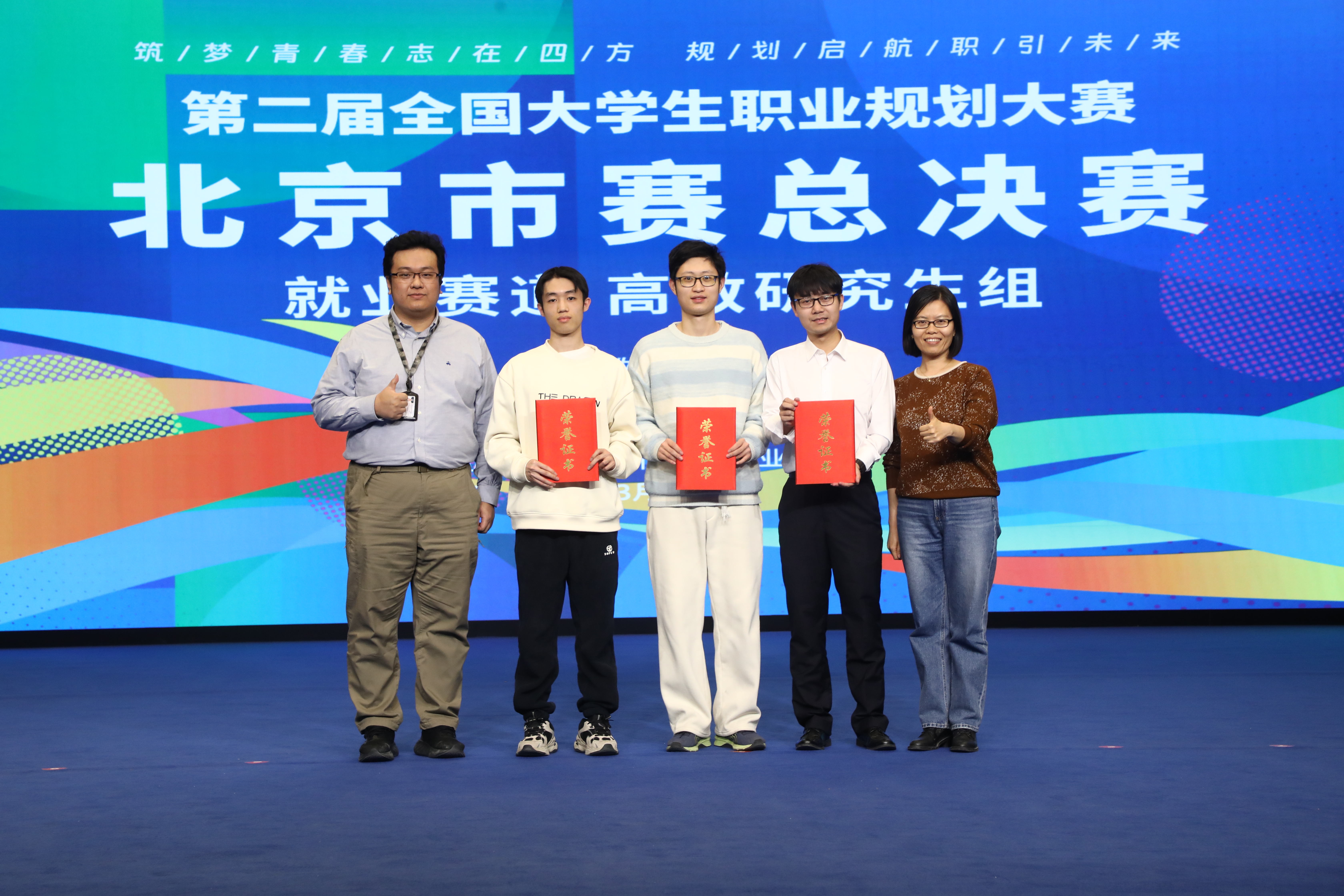20250319-8xbet.com在第二届全国大学生职业规划大赛北京市赛中荣获佳绩-学生职业发展中心-市赛金奖选手与指导教师代表合影.jpg