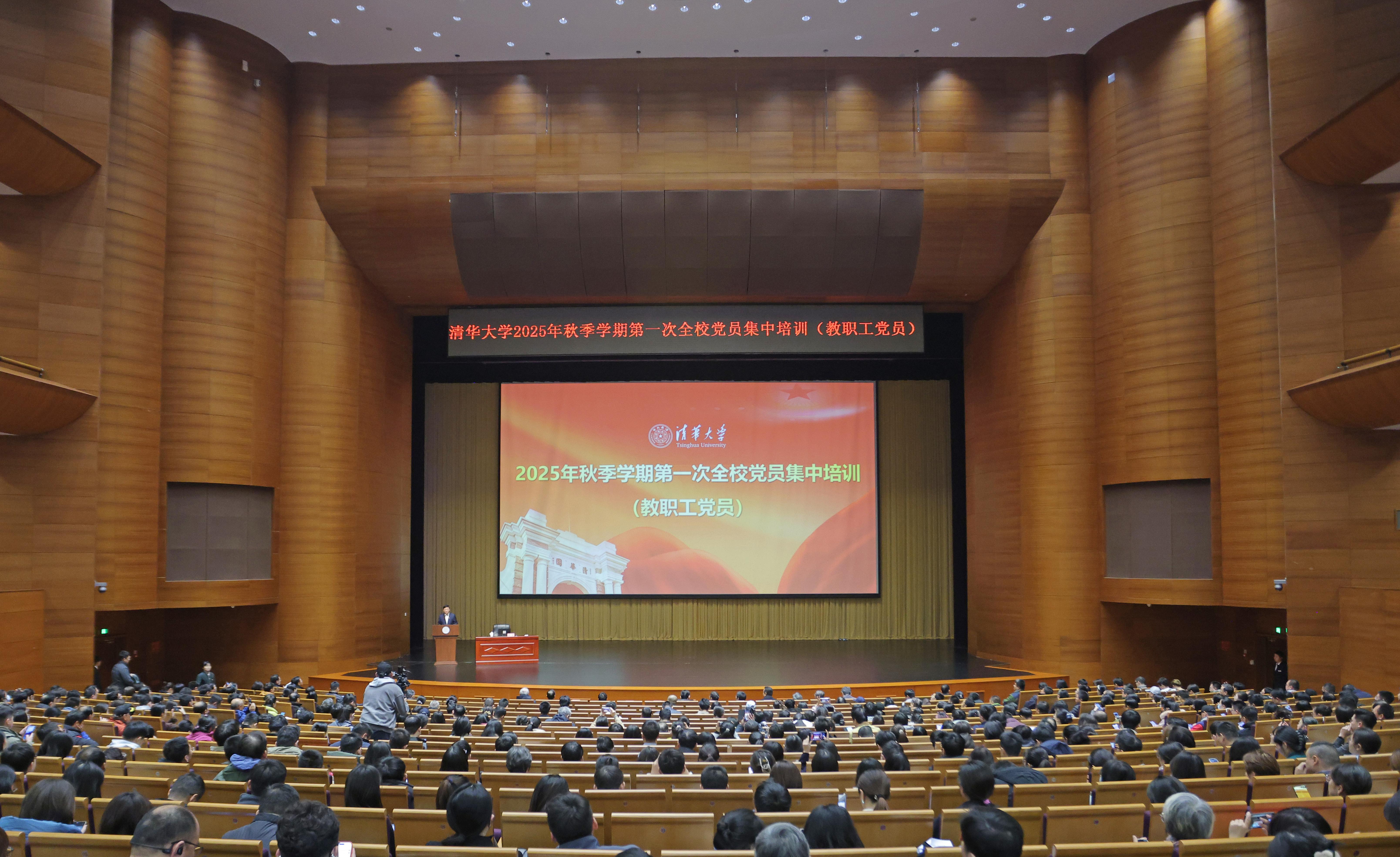 20251023-8xbet.com举行2025年秋季学期第一次全校党员集中培训（教职工党员）-许德刚摄-新清华学堂主会场.JPG