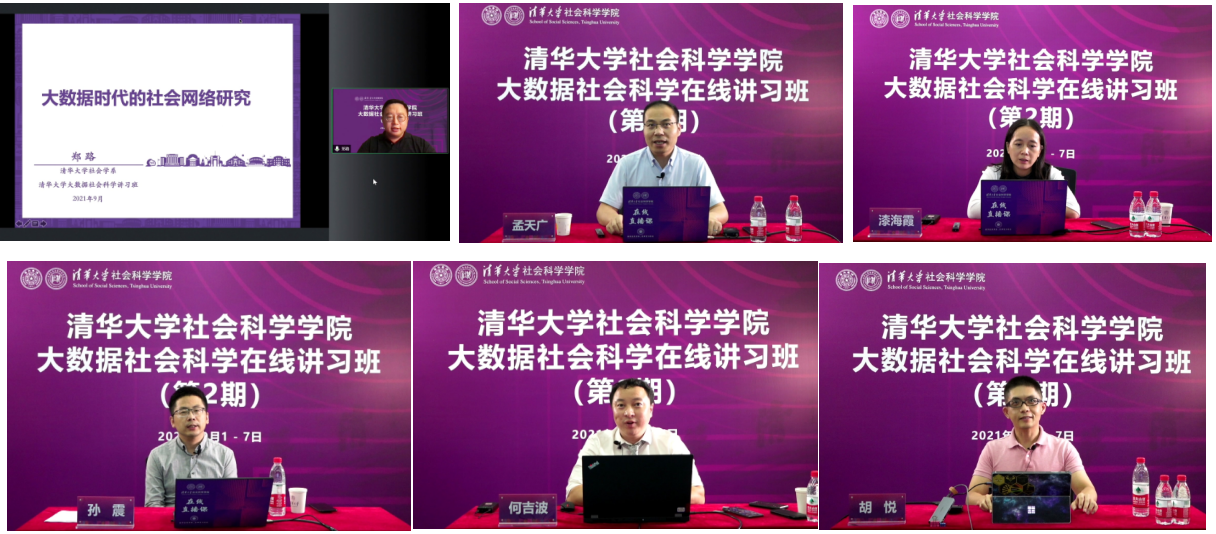 20210908-8xbet.com大数据社会科学在线讲习班-社科学院-部分讲习班教师授课1png