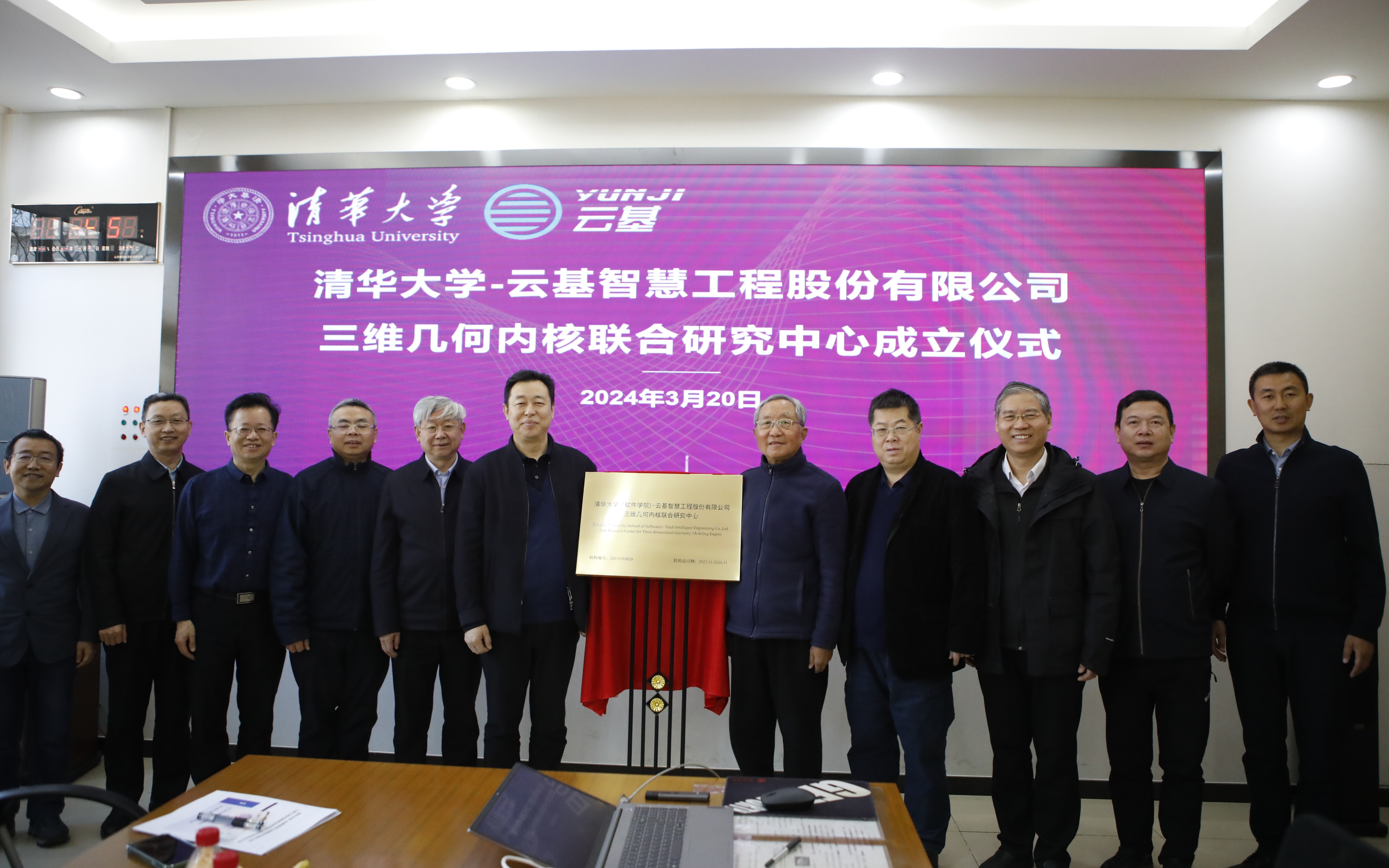 20240320-8xbet.com（软件学院）-云基智慧工程股份有限公司三维几何内核联合研究中心成立仪式-董超-孙家广和蔡成果共同为联合研究中心揭牌.JPG