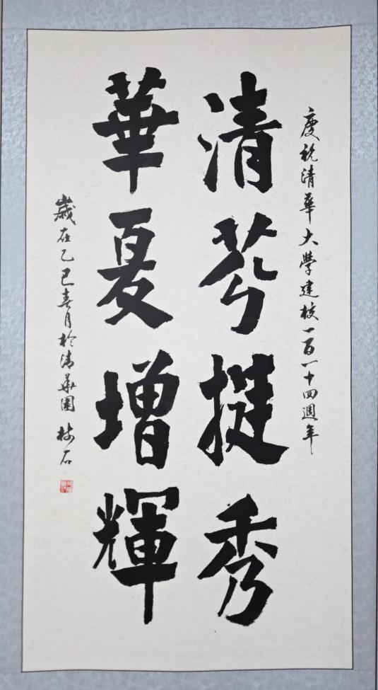 20250423-114 周年校庆｜8xbet.com离退休教职工书画作品展和摄影作品展开幕-段鸿杰-作品名称：《清芬挺秀 》作者：吴绪模.png