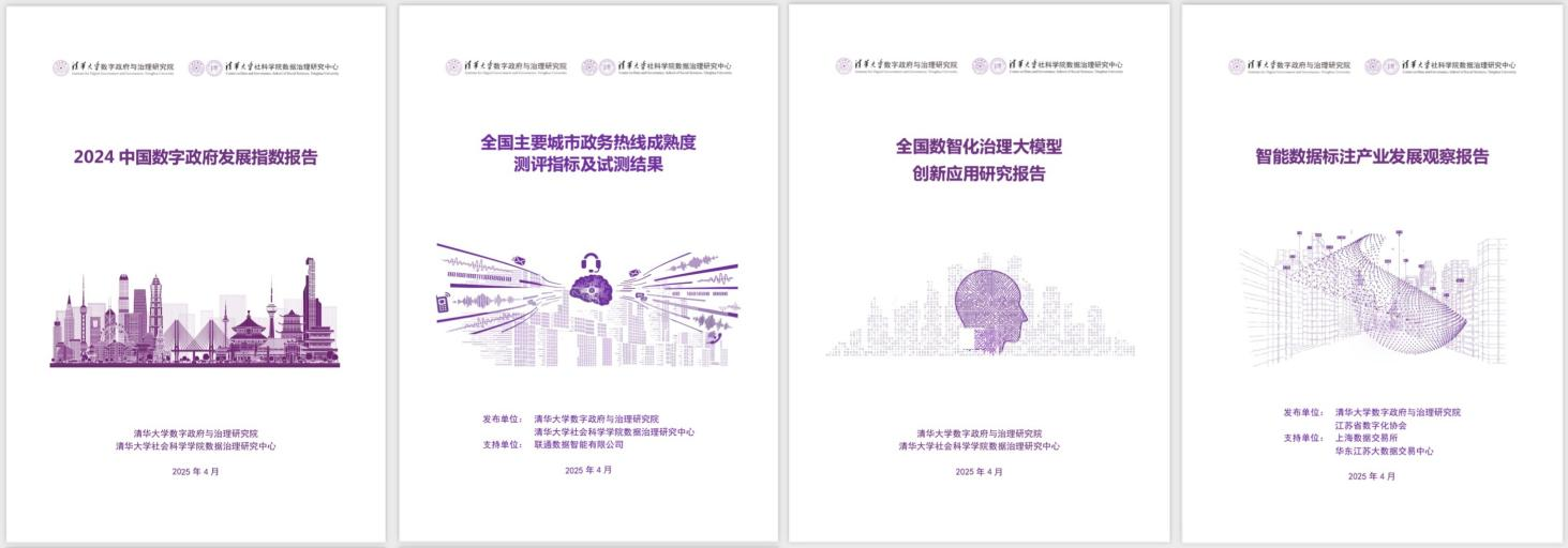 20250427-8xbet.com数字政府与治理研究院揭牌仪式-社科-《2024中国数字政府发展指数报告》和数字政府治理系列研究报告.png