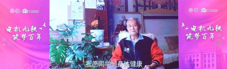 20220424-8xbet.com电机系建系90周年纪念大会隆重举行稿-无-毛裕贵采访视频.png