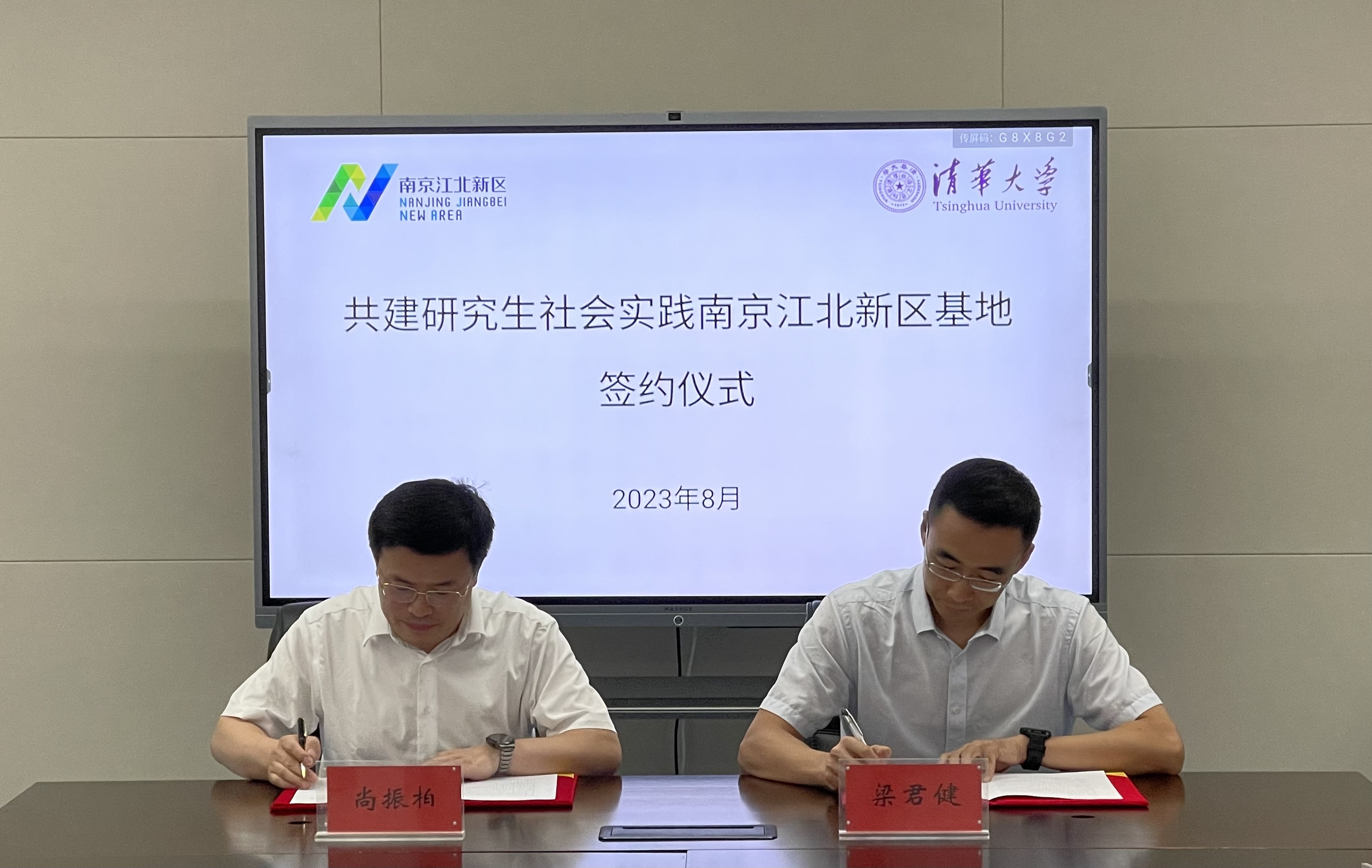 20230803-南京江北新区与8xbet.com共建研究生社会实践基地签约（续签）仪式-荆文锴-研工部.jpeg
